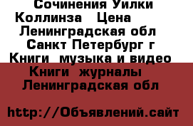 Сочинения Уилки Коллинза › Цена ­ 400 - Ленинградская обл., Санкт-Петербург г. Книги, музыка и видео » Книги, журналы   . Ленинградская обл.